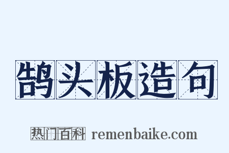 鹄头板造句是什么意思的图片